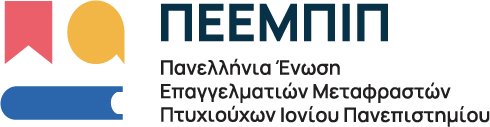 ΠΕΕΜΠΙΠ